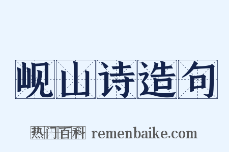 岘山诗造句是什么意思的图片